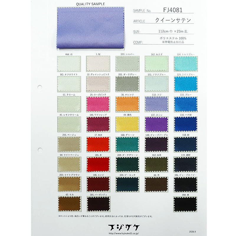 クイーンサテン(見本帳)≪1部単位販売≫｜日暮里の特殊・衣装生地屋
